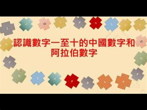 中國數字4|阿拉伯數字轉成中國數字